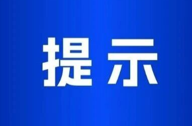 关于洪江区中秋、国庆期间禁飞无人机等“低慢小”航空器的特别提示