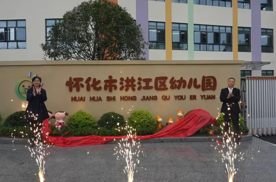区幼儿园川山新园区正式揭牌启用