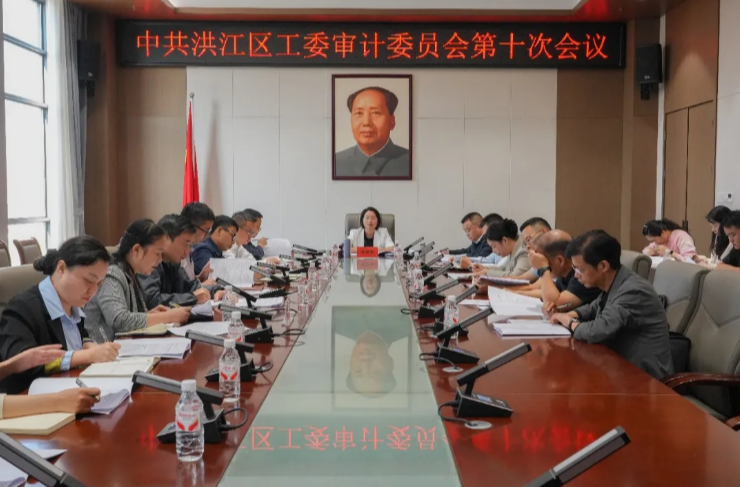 杨健桃主持召开区工委审计委员会第十次会议