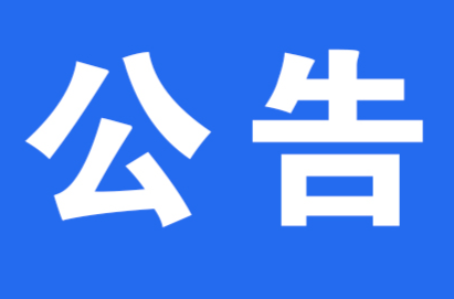 关于洪江区住房和城乡建设局党组书记、局长段维建接听12345政务服务便民热线的公告
