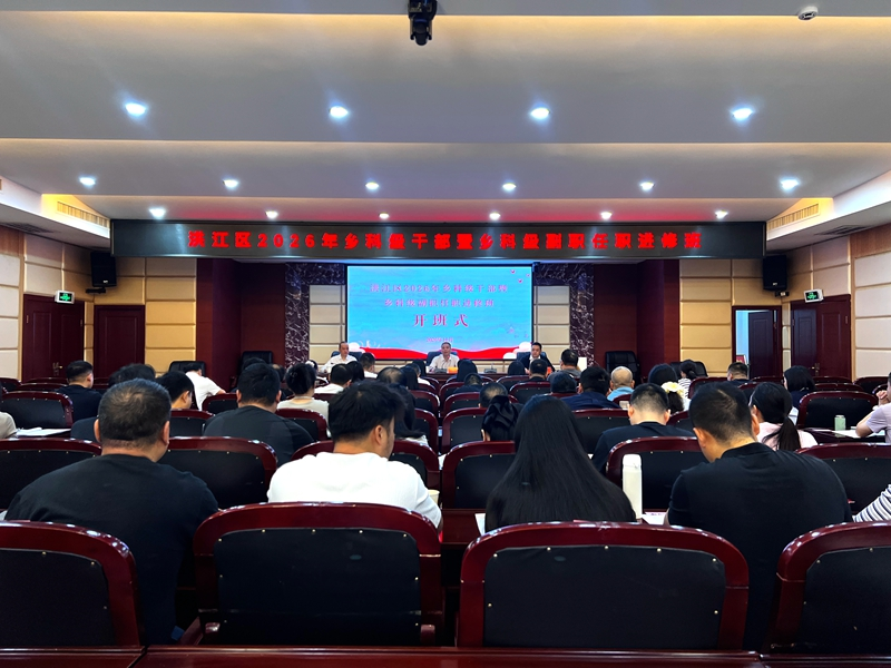 洪江区2026年乡科级干部暨乡科级副职任职进修班集中开班