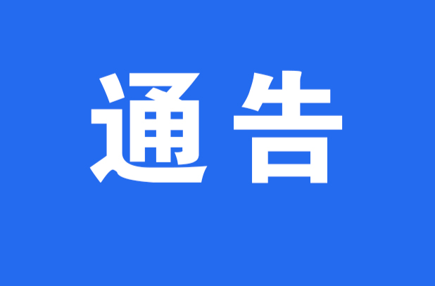 关于试鸣防空警报的通告
