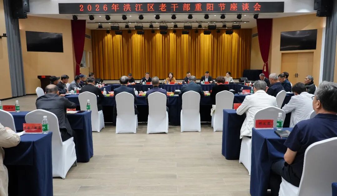 洪江区召开2026年老干部重阳节座谈会 共话发展情暖桑榆