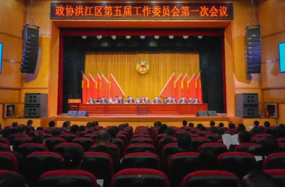 政协洪江区第五届工作委员会第一次会议隆重开幕