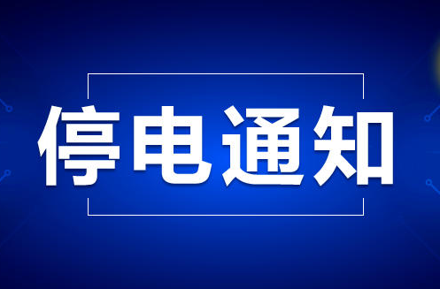 10月25日停电！涉及洪江区这些区域